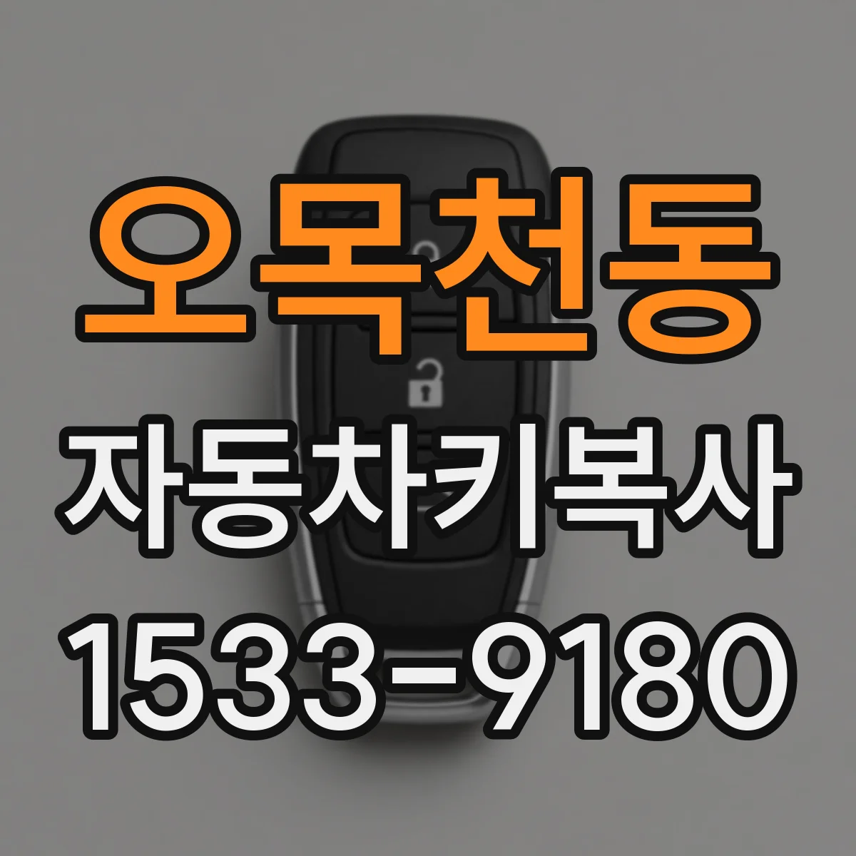 오목천동 자동차키복사