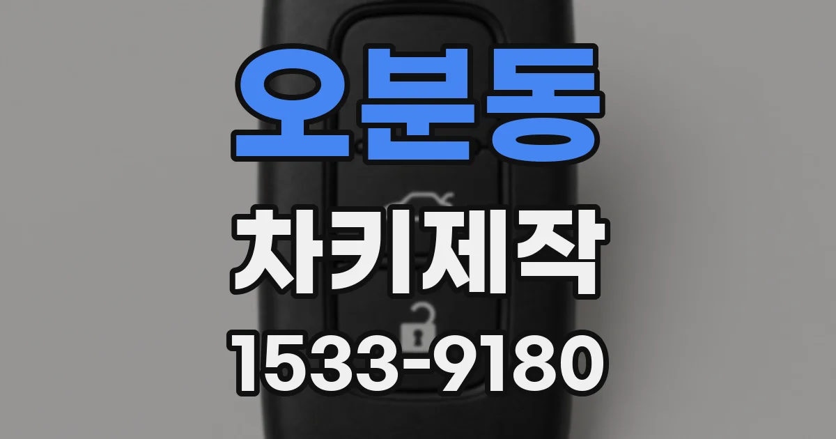 오분동 차키제작