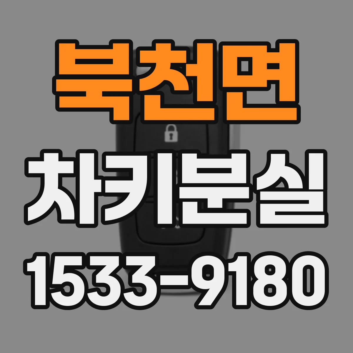 북천면 차키분실