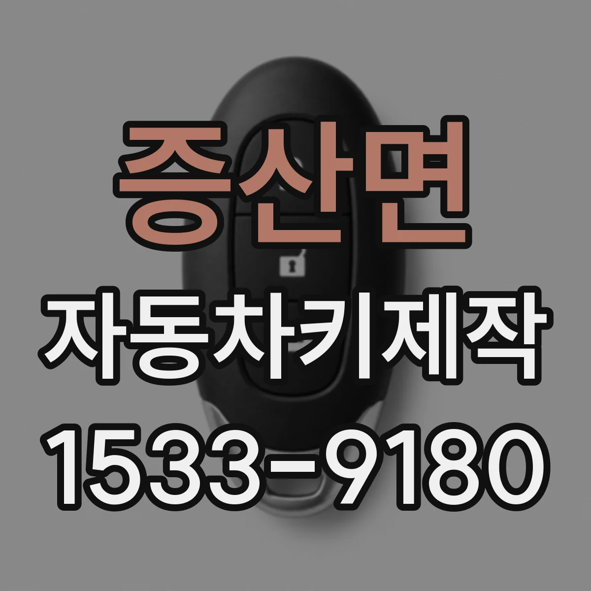 증산면 자동차키제작