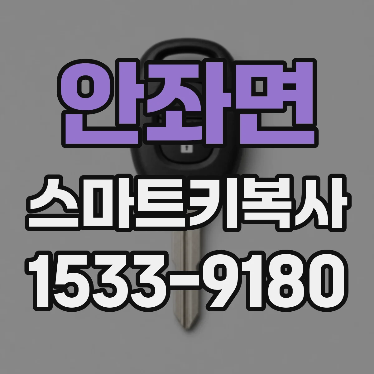 안좌면 스마트키복사