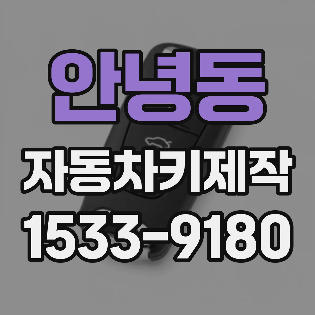안녕동 자동차키제작
