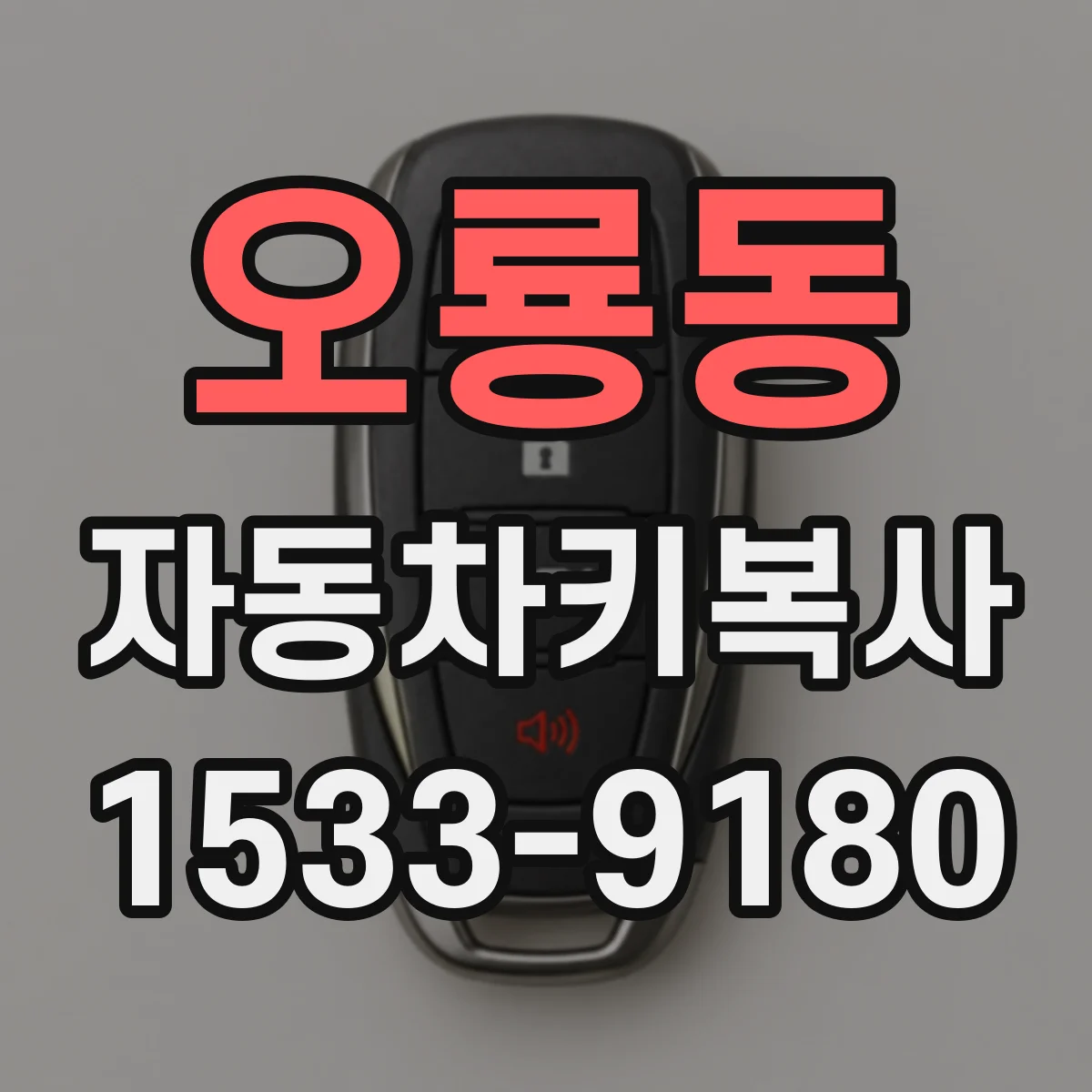 오룡동 자동차키복사