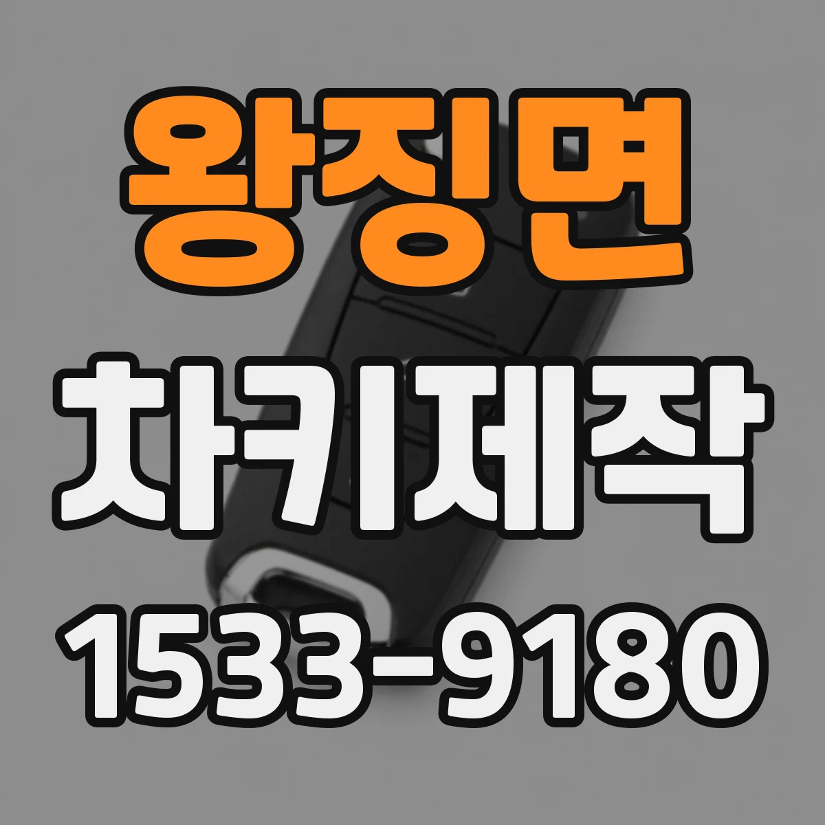 왕징면 차키제작