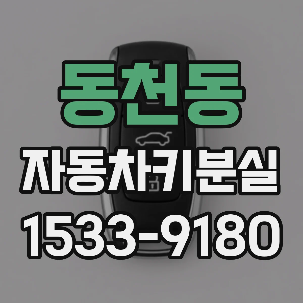 동천동 자동차키분실