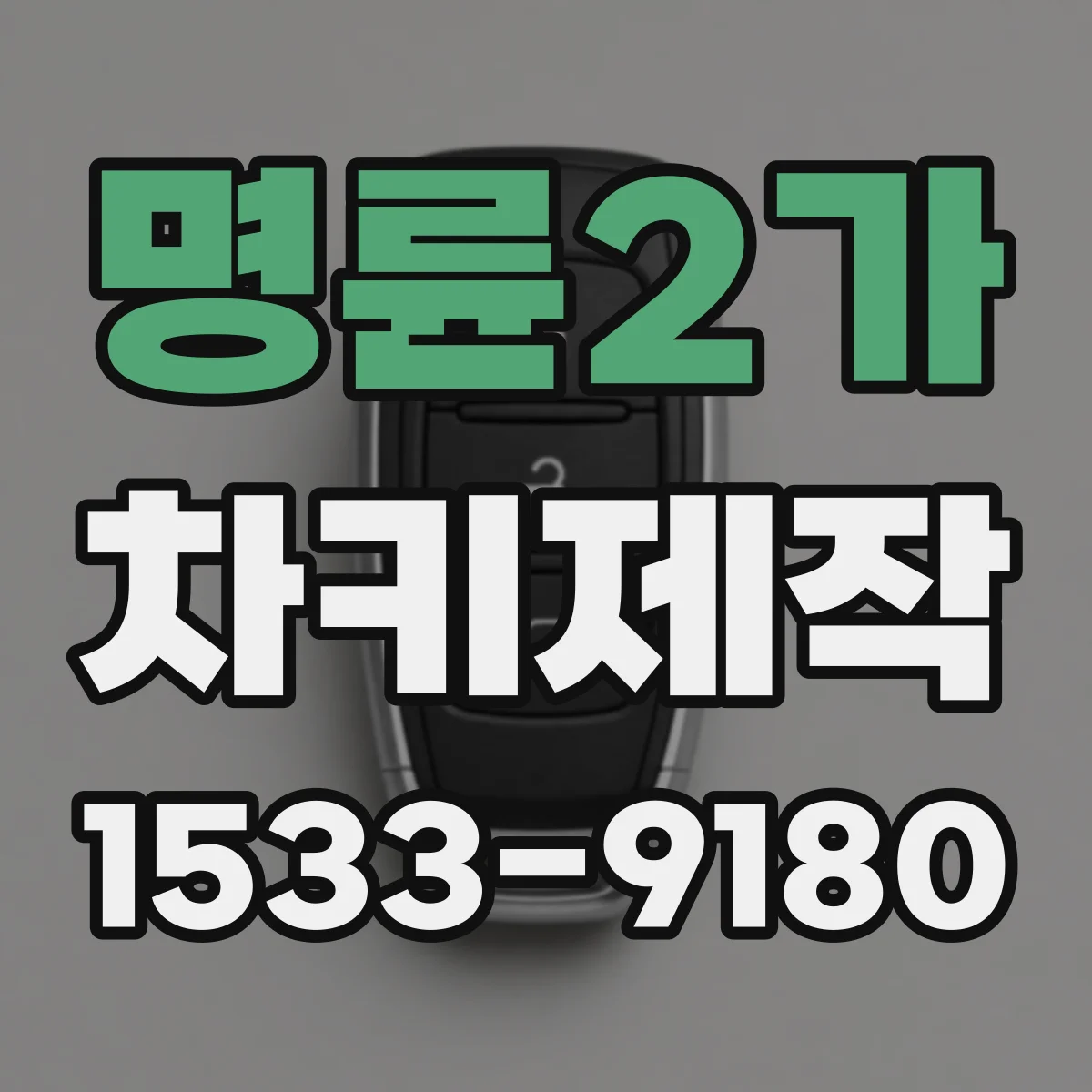 명륜2가 차키제작 중고차 키 재등록이 필요할 때 절차 안내