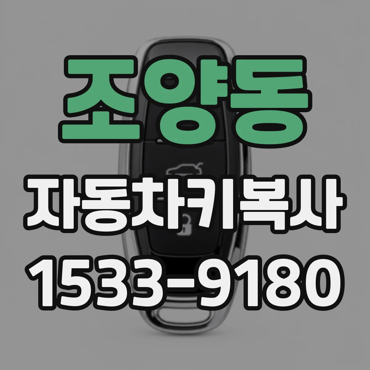 조양동 자동차키복사