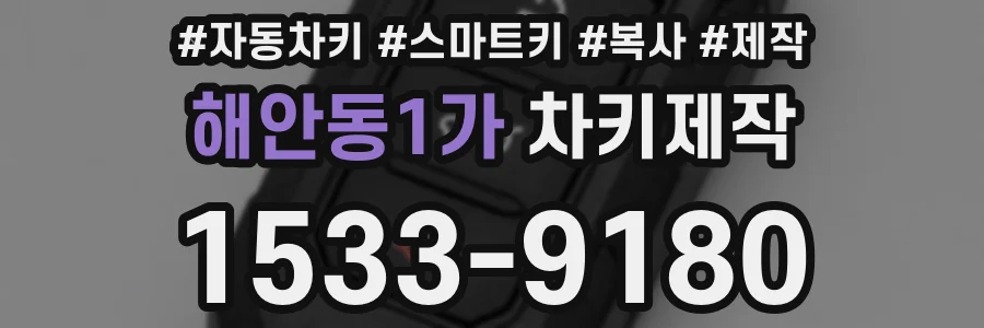 해안동1가 차키제작