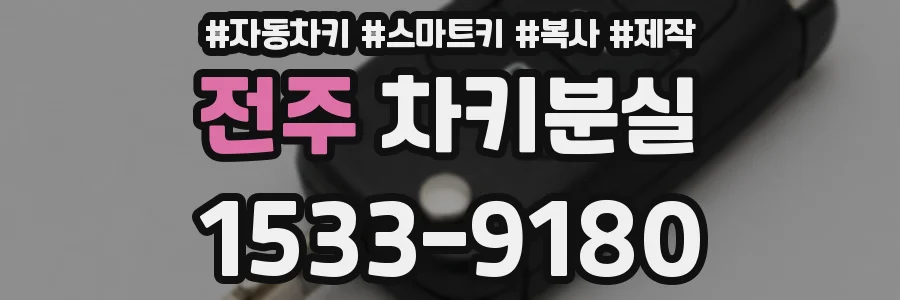 전주 차키분실