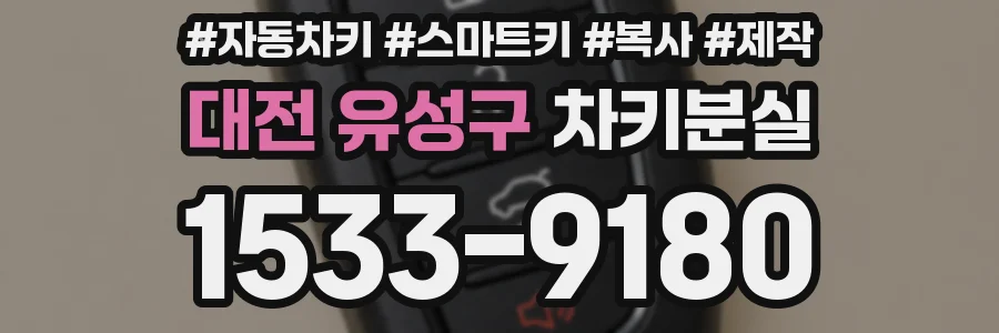 대전 유성구 차키분실