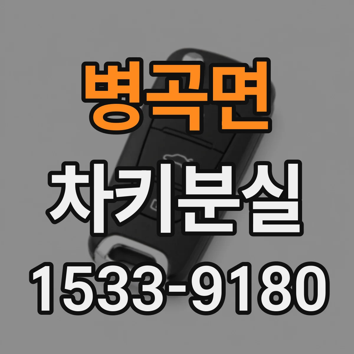 병곡면 차키분실