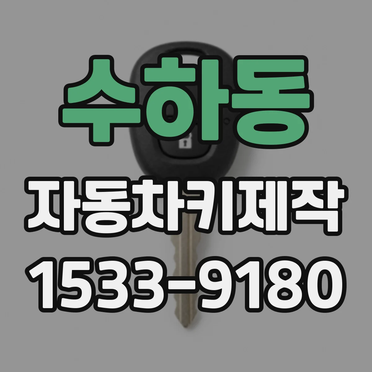 수하동 자동차키제작