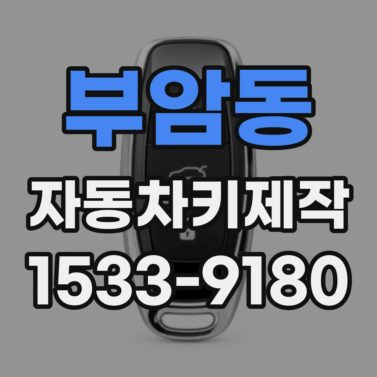 부암동 자동차키제작 비상키로 시동 시도할 때 해제 원리