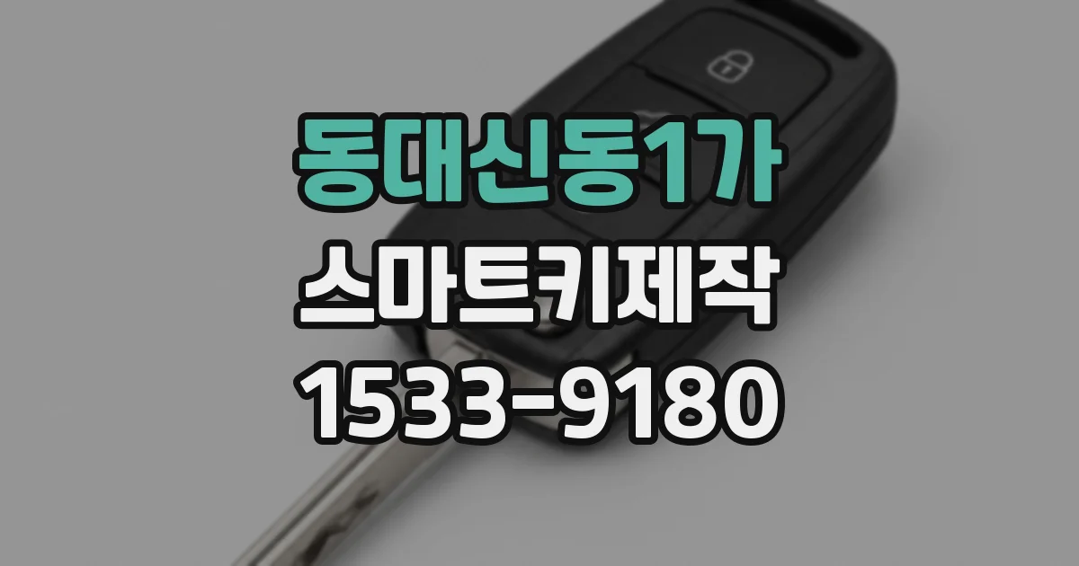동대신동1가 스마트키제작