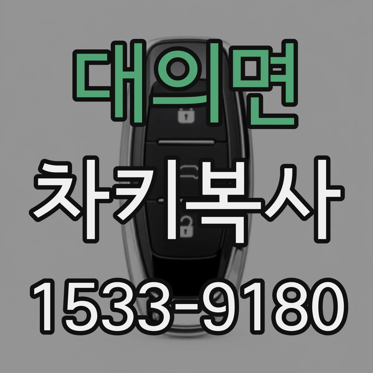 대의면 차키복사