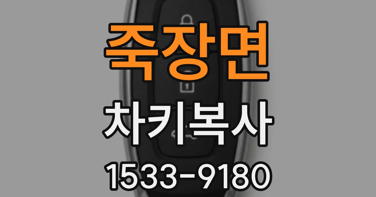죽장면 차키복사