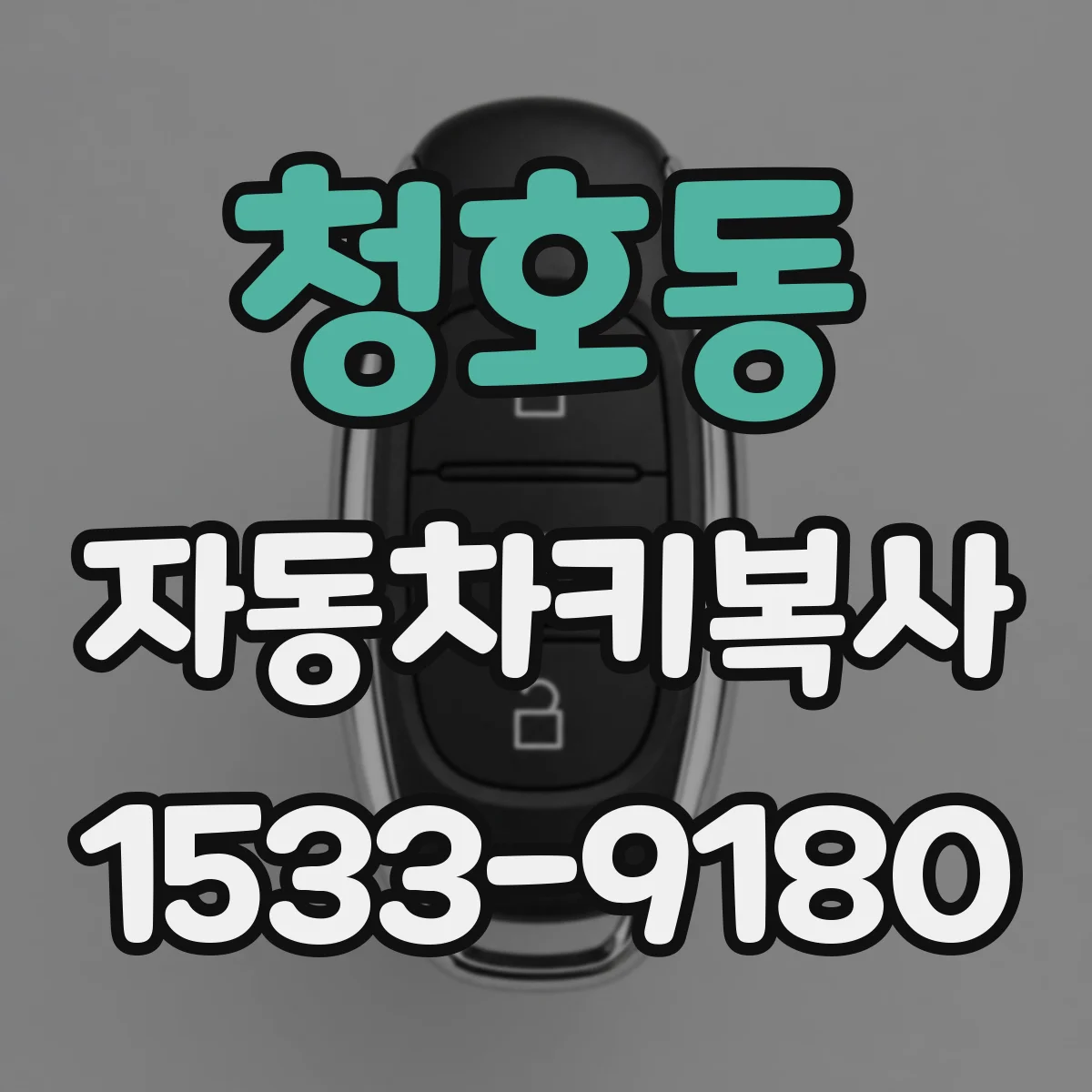 청호동 자동차키복사