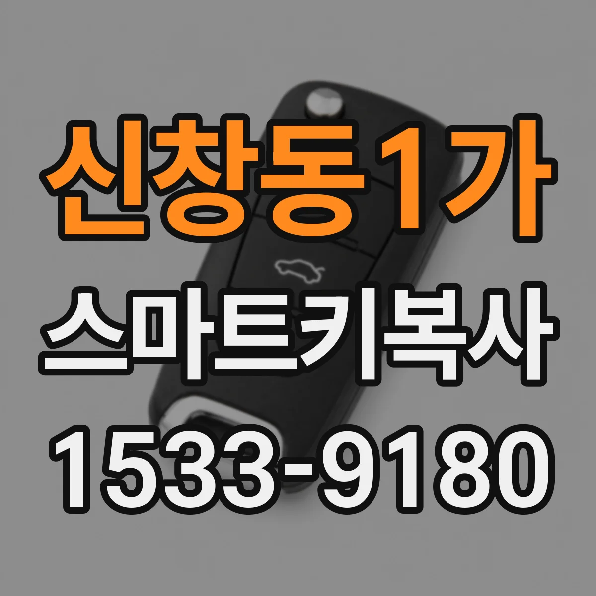 신창동1가 스마트키복사