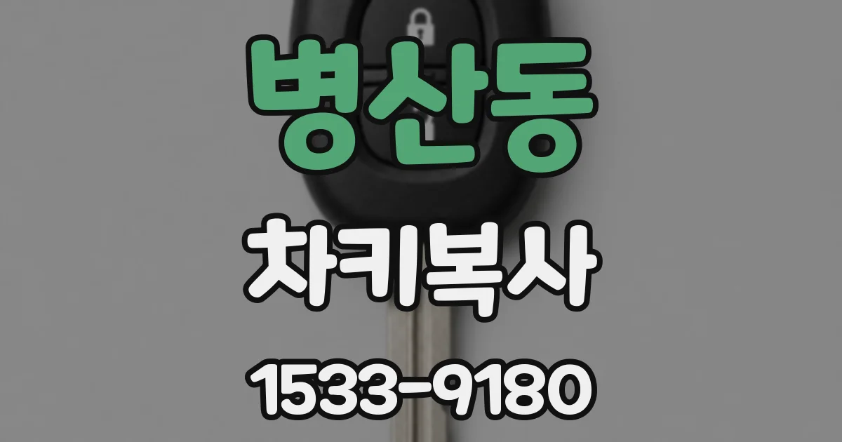 병산동 차키복사