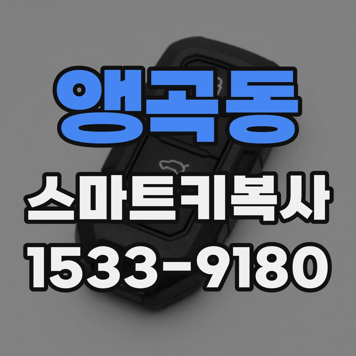 앵곡동 스마트키복사