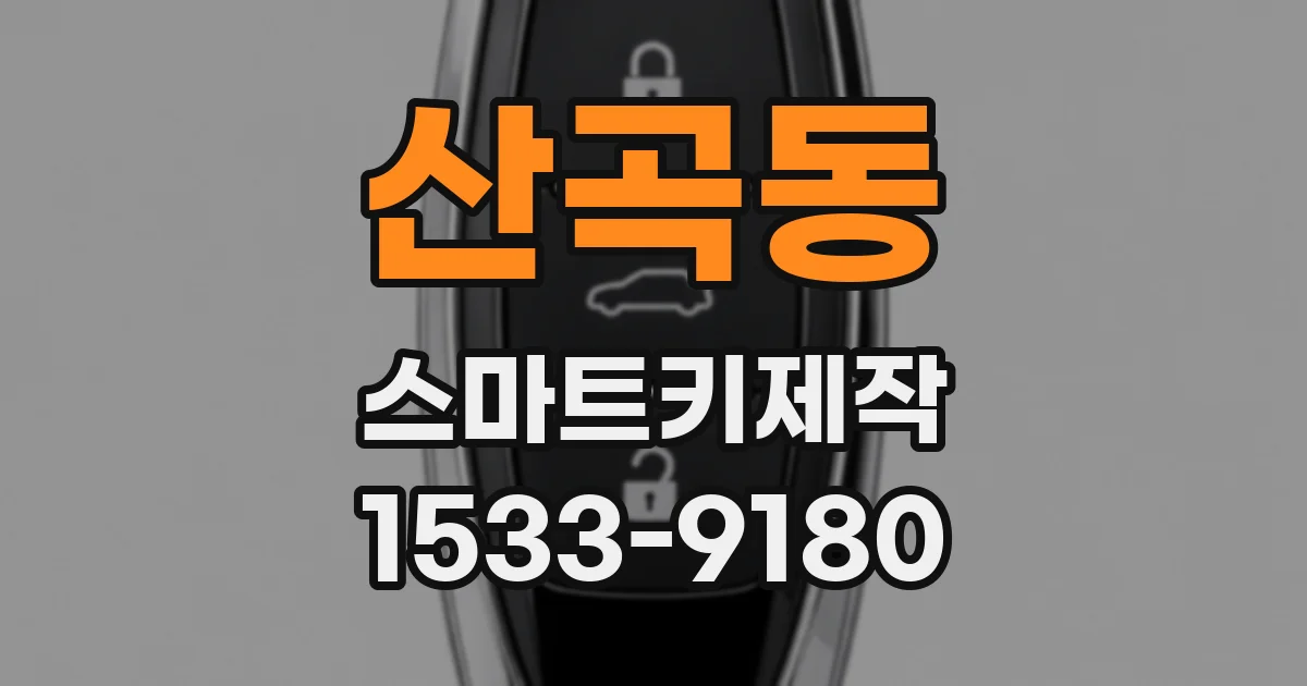 산곡동 스마트키제작