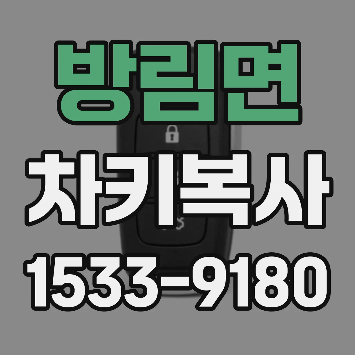 방림면 차키복사