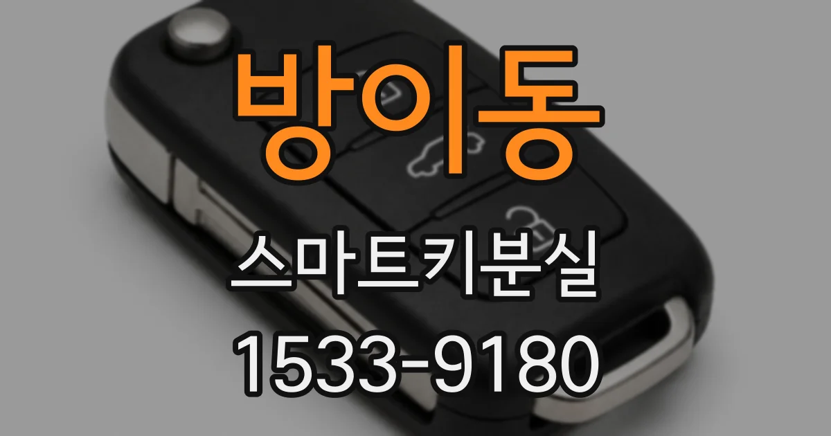 방이동 스마트키분실
