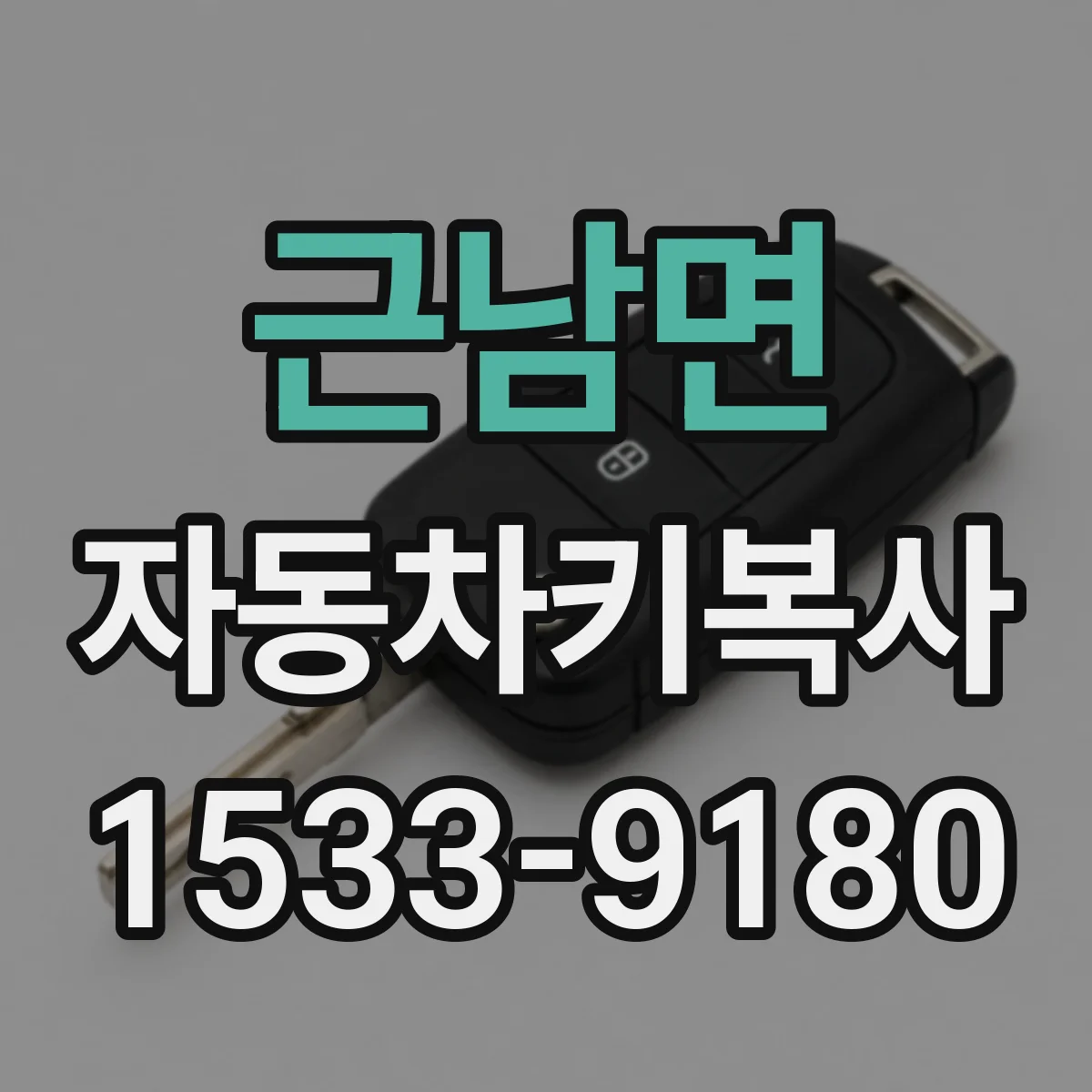 근남면 자동차키복사