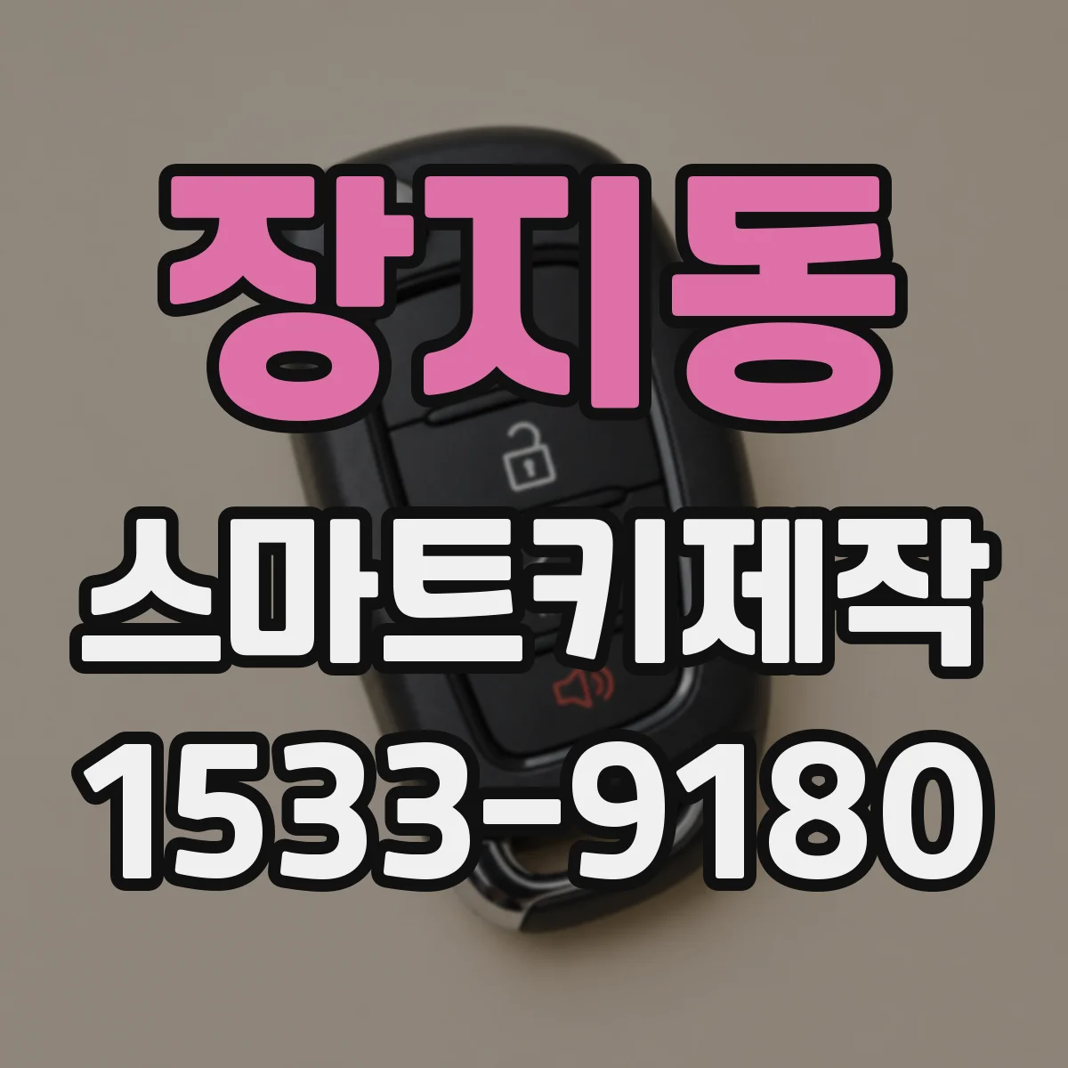 장지동 스마트키제작