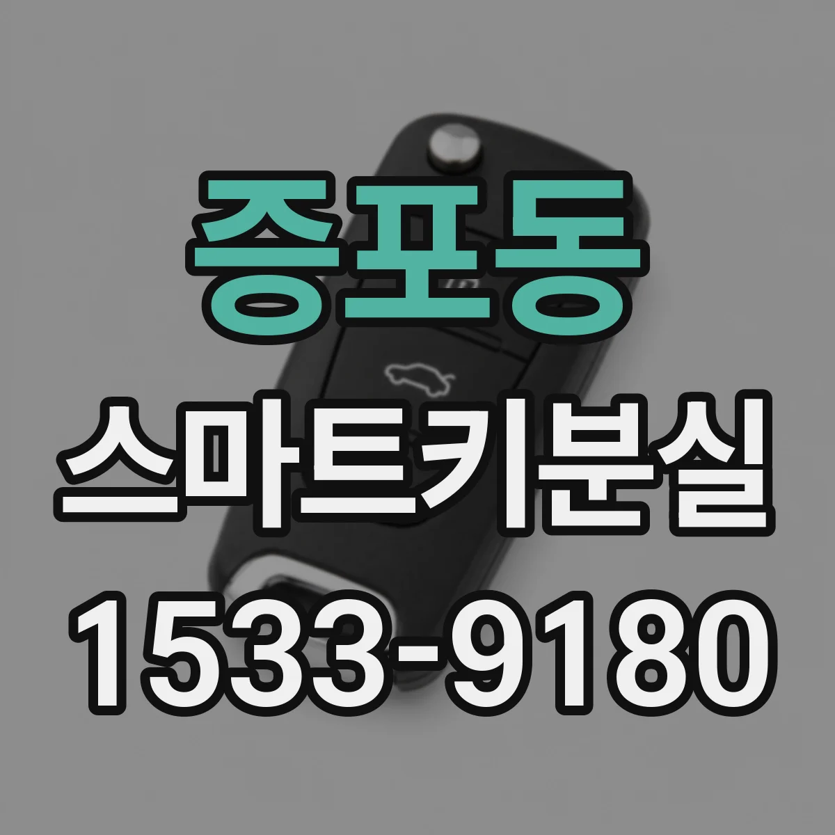 증포동 스마트키분실