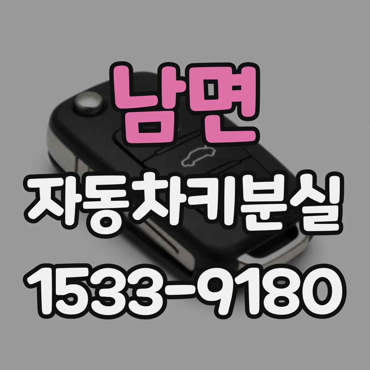 남면 자동차키분실