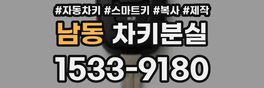 남동 차키분실