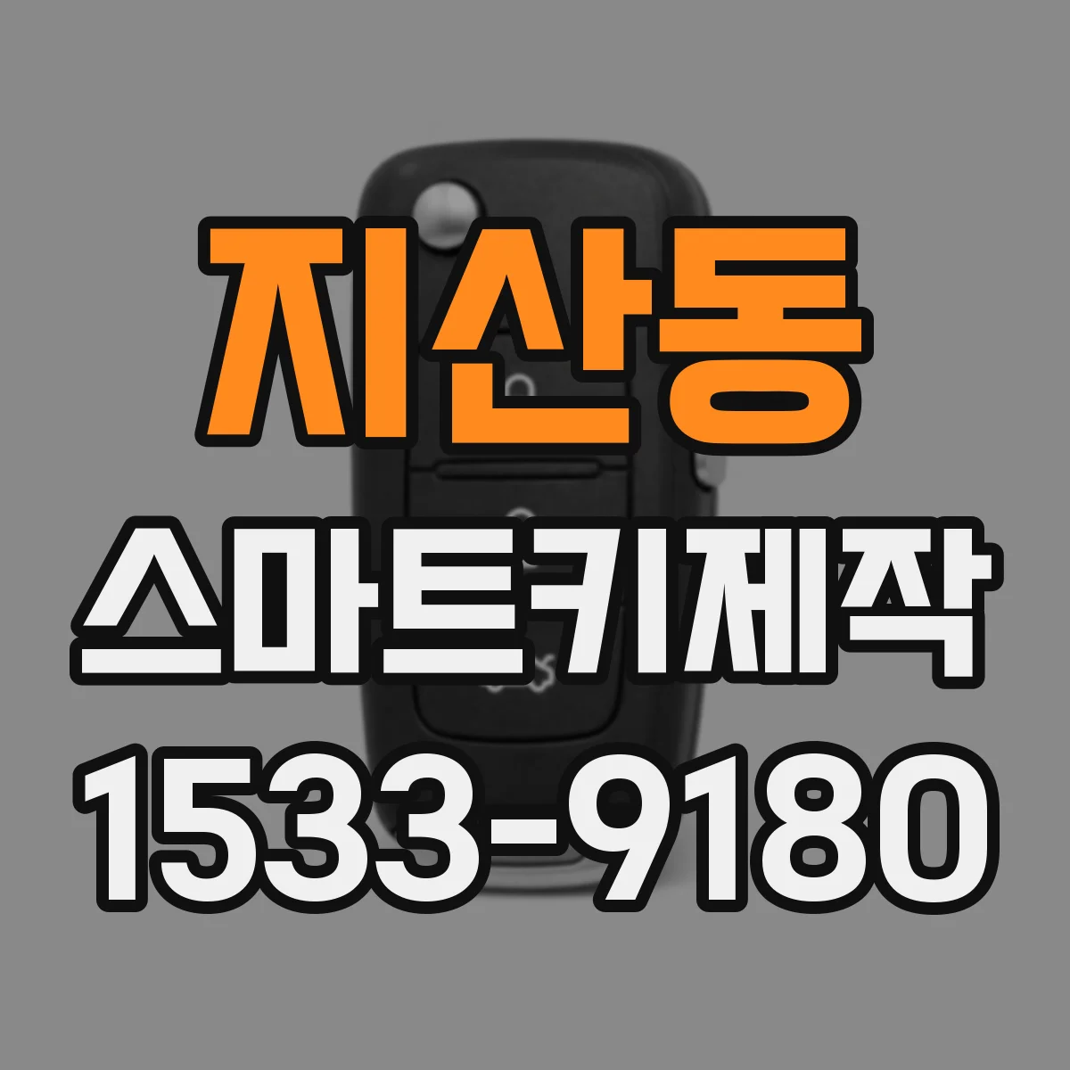 지산동 스마트키제작