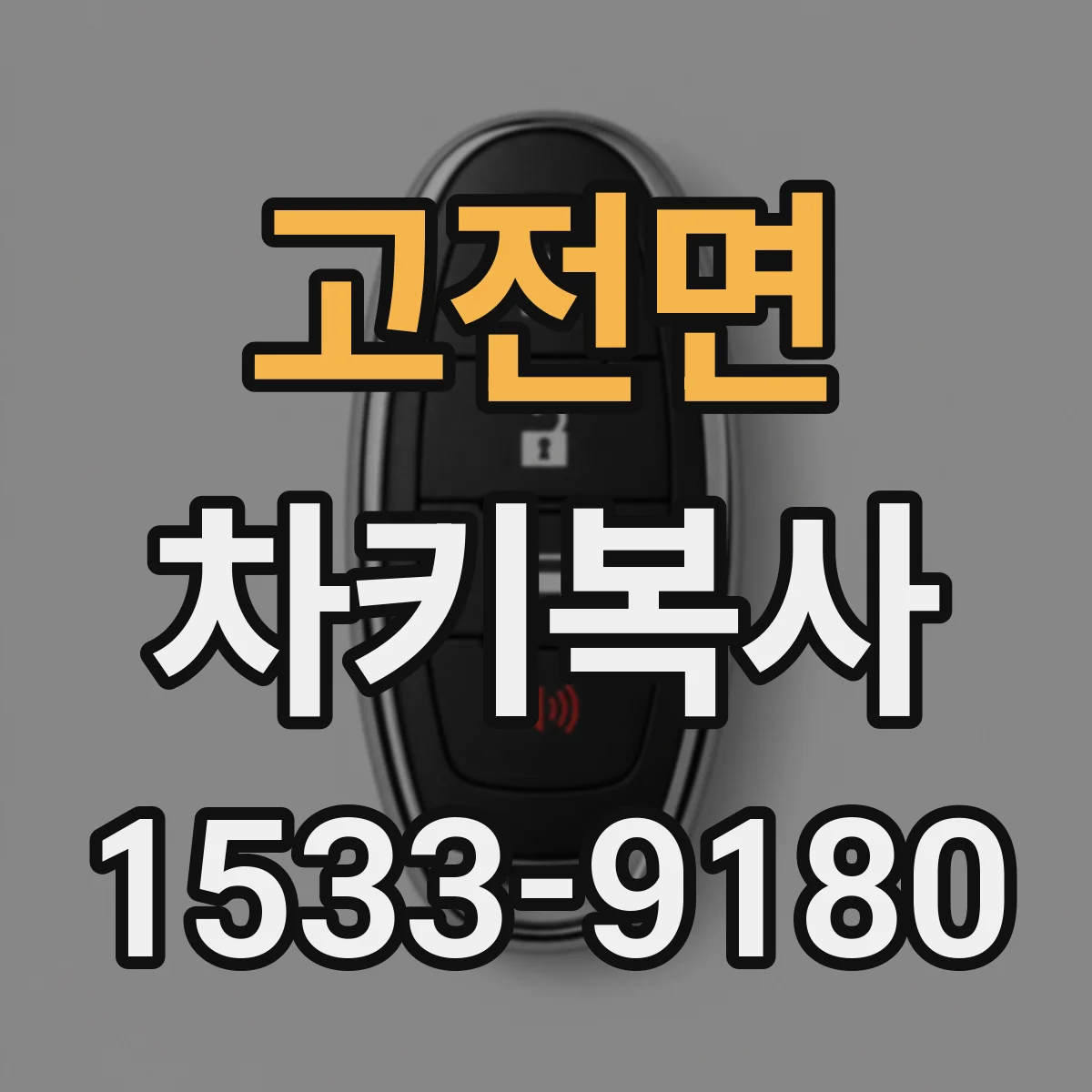 고전면 차키복사