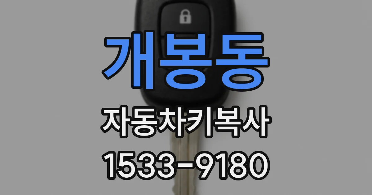 개봉동 자동차키복사
