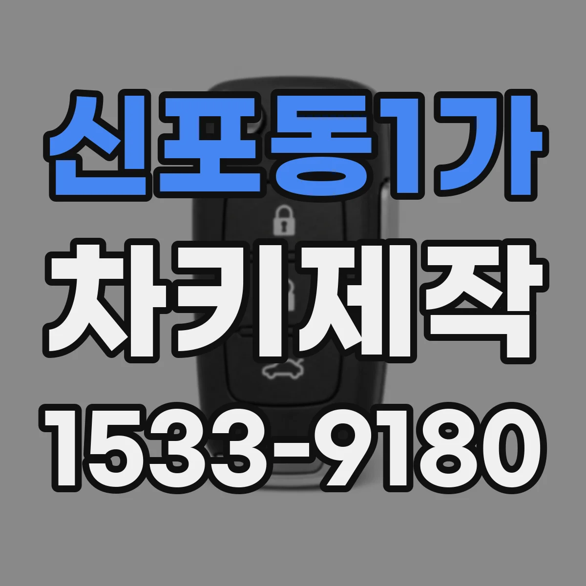 신포동1가 차키제작