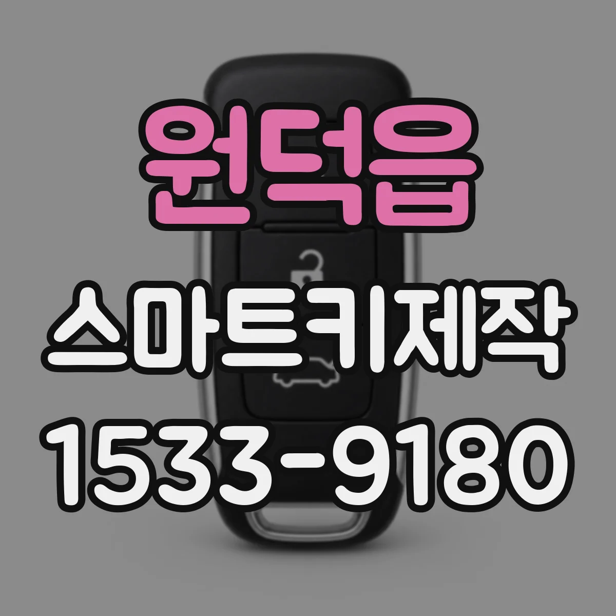 원덕읍 스마트키제작