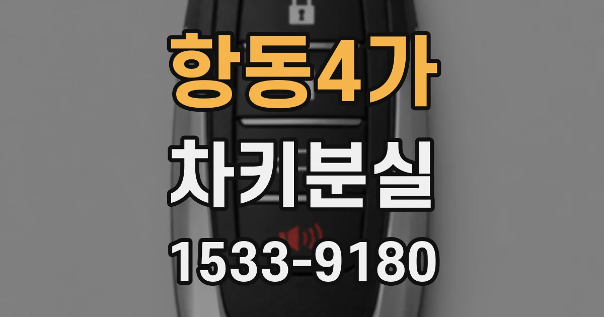 항동4가 차키분실