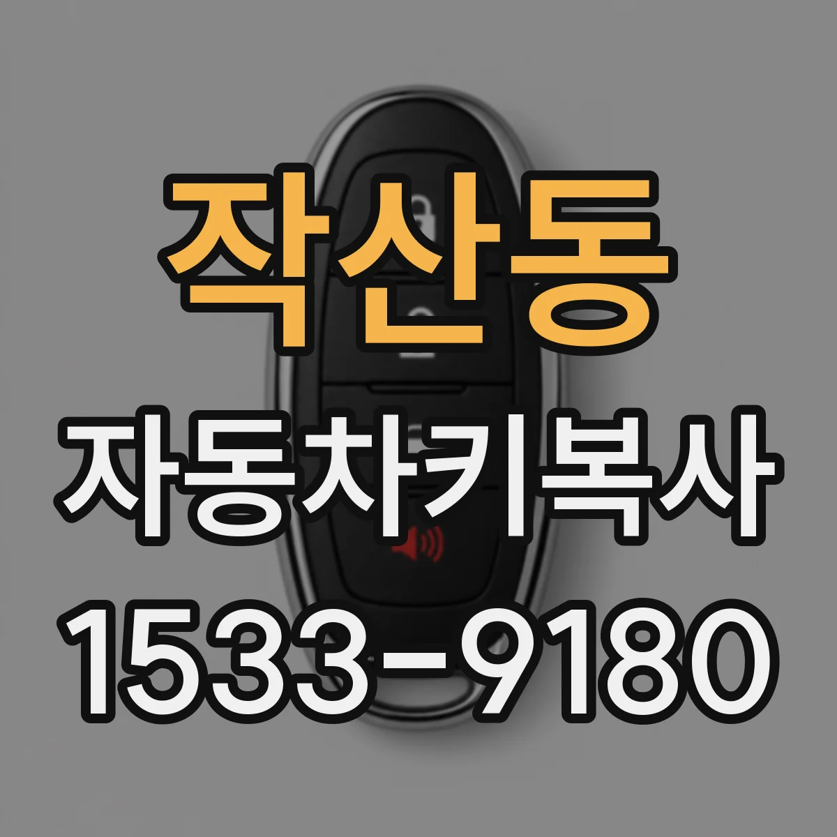 작산동 자동차키복사