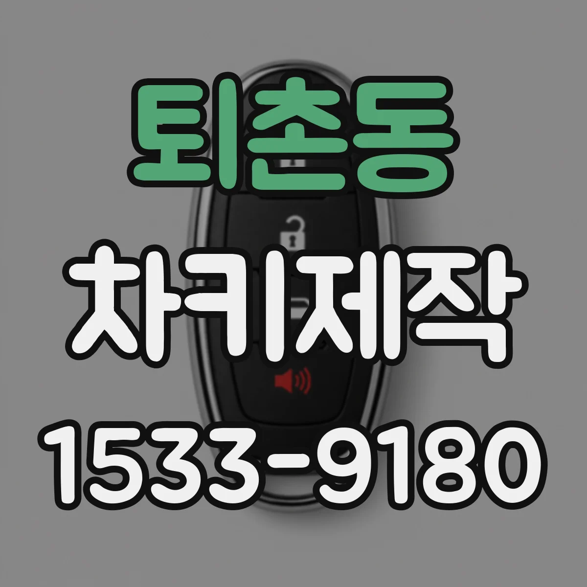 퇴촌동 차키제작