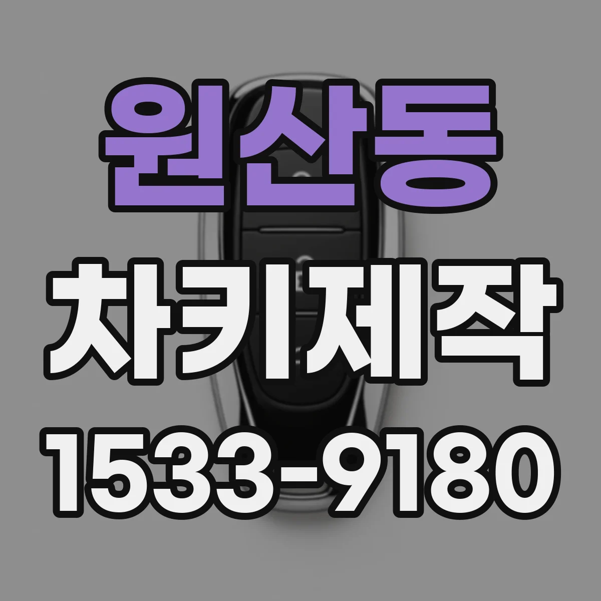 원산동 차키제작