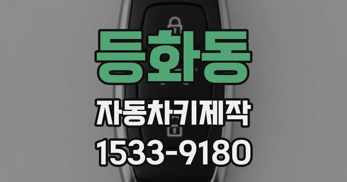 등화동 자동차키제작