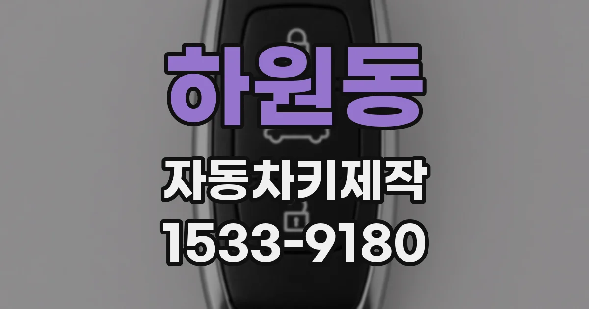 하원동 자동차키제작