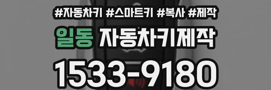 일동 자동차키제작