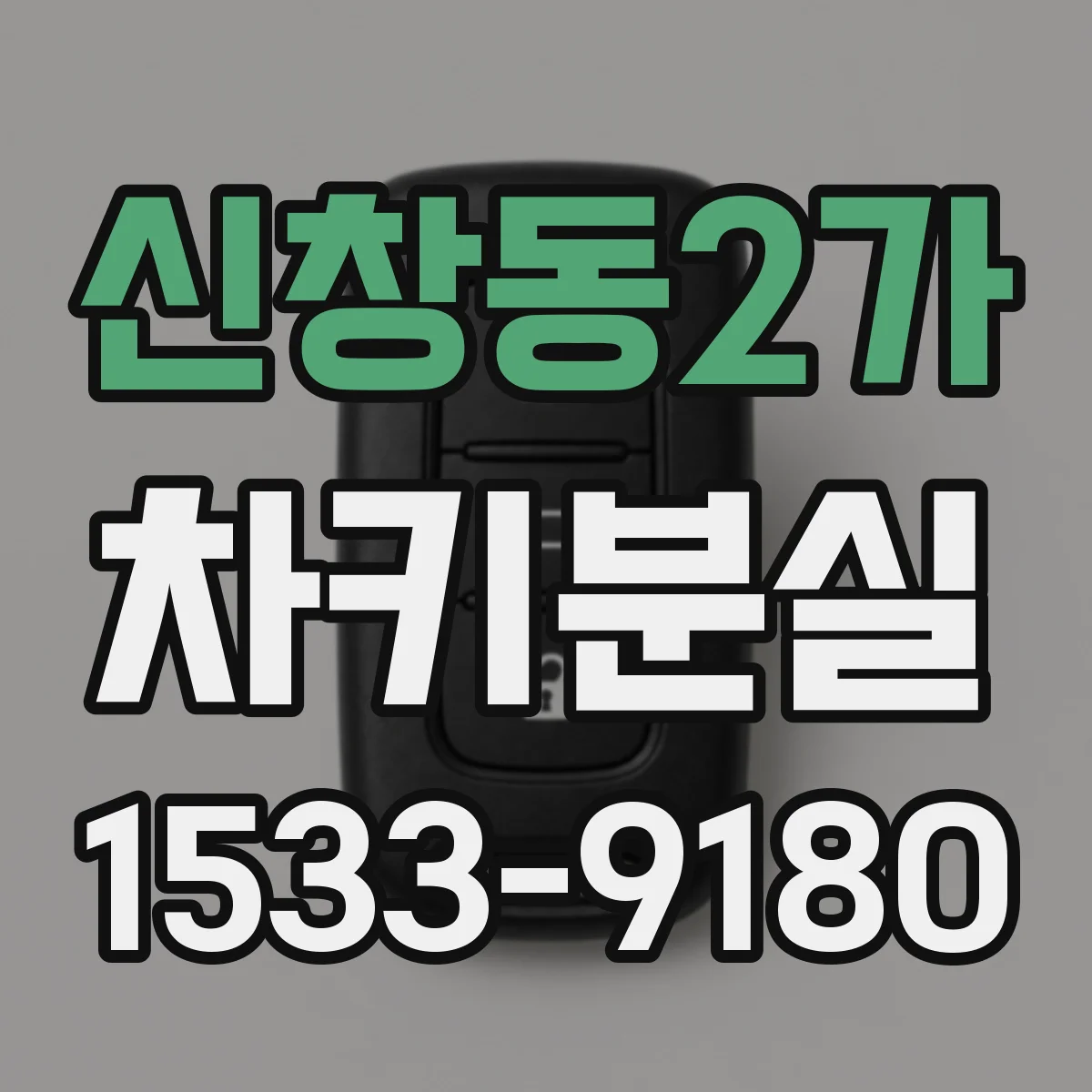신창동2가 차키분실