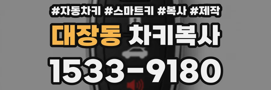 대장동 차키복사