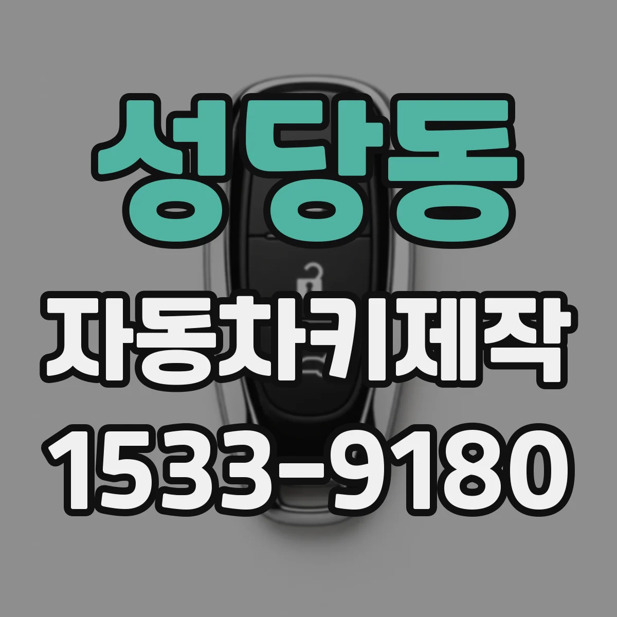 성당동 자동차키제작