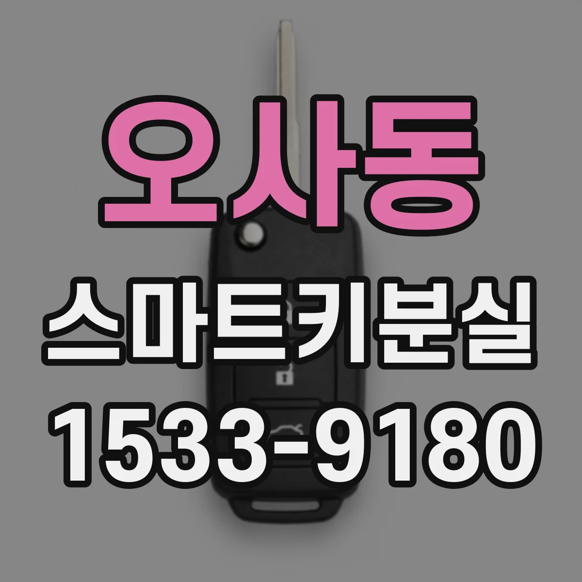 오사동 스마트키분실