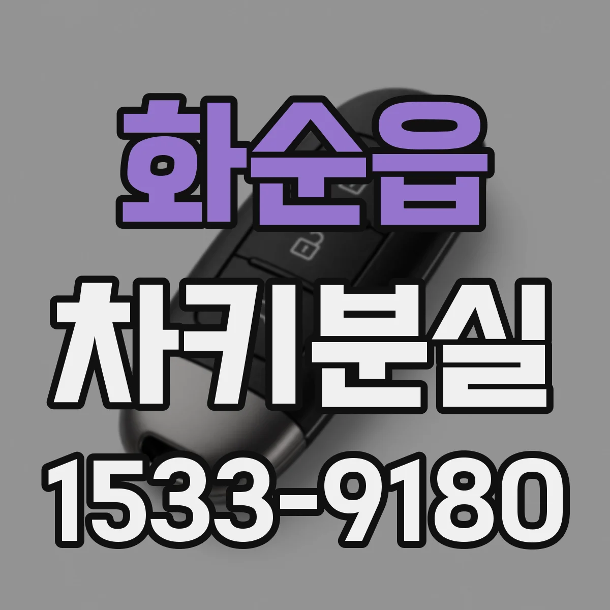화순읍 차키분실