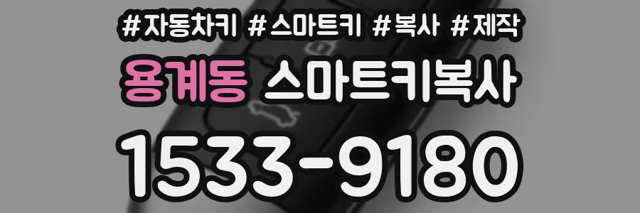 용계동 스마트키복사